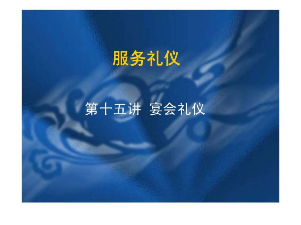 服务礼仪第十五讲宴会礼仪