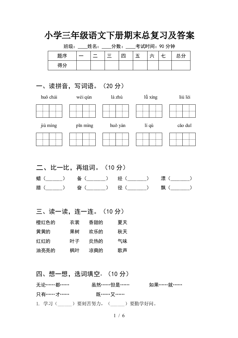 小学三年级语文下册期末总复习及答案