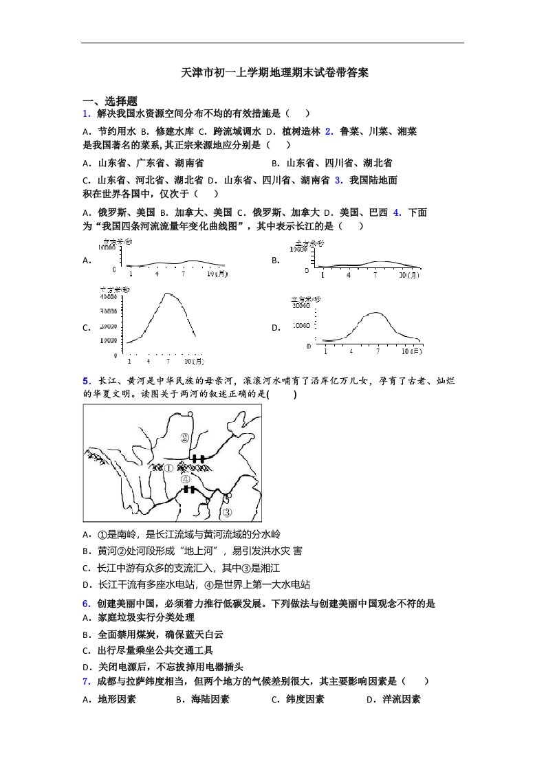 天津市初一上学期地理期末试卷带答案