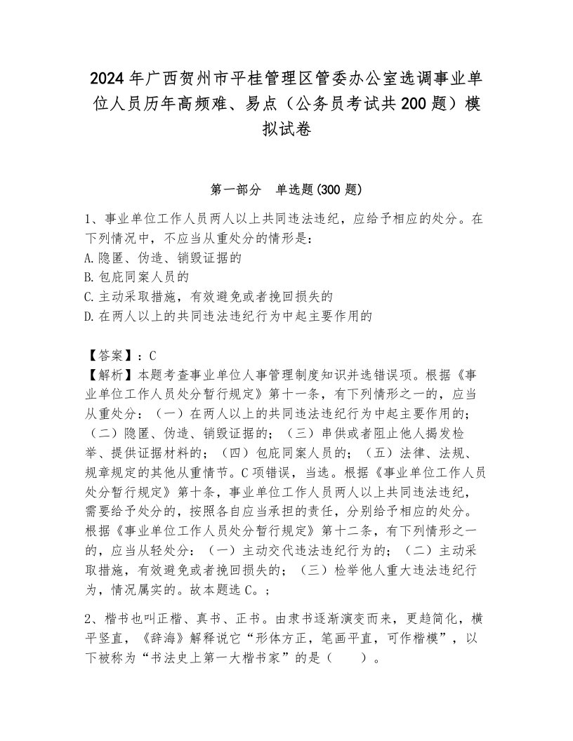 2024年广西贺州市平桂管理区管委办公室选调事业单位人员历年高频难、易点（公务员考试共200题）模拟试卷附参考答案（达标题）