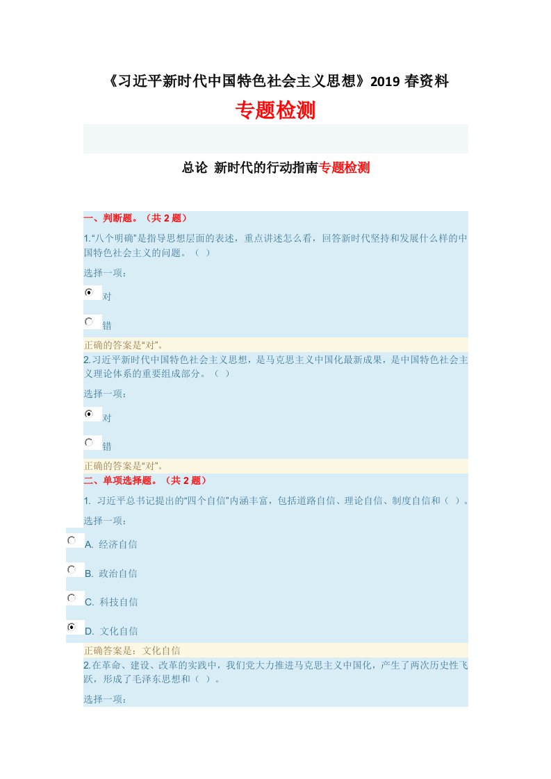 国开大《习近平新时代我国特色社会主义思想》作业参考答案解析