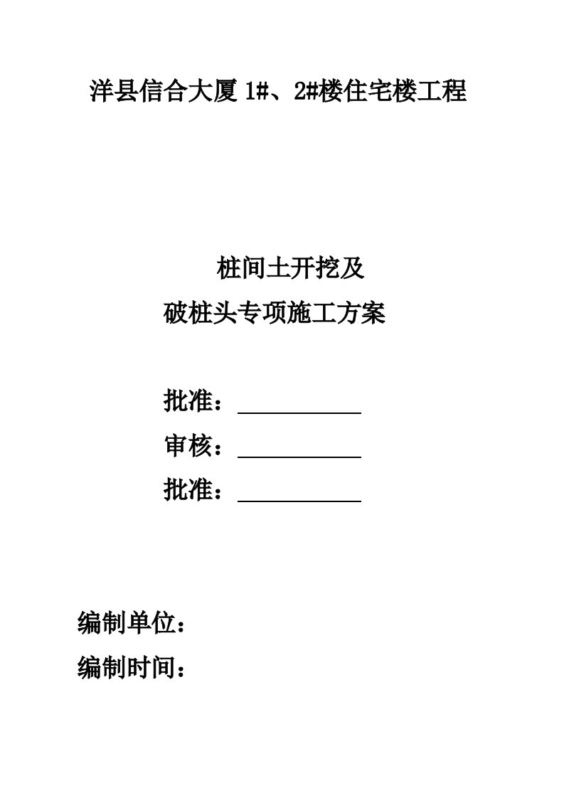 洋县信合大厦1#、2#楼住宅楼桩间土清理及凿桩头施工方案