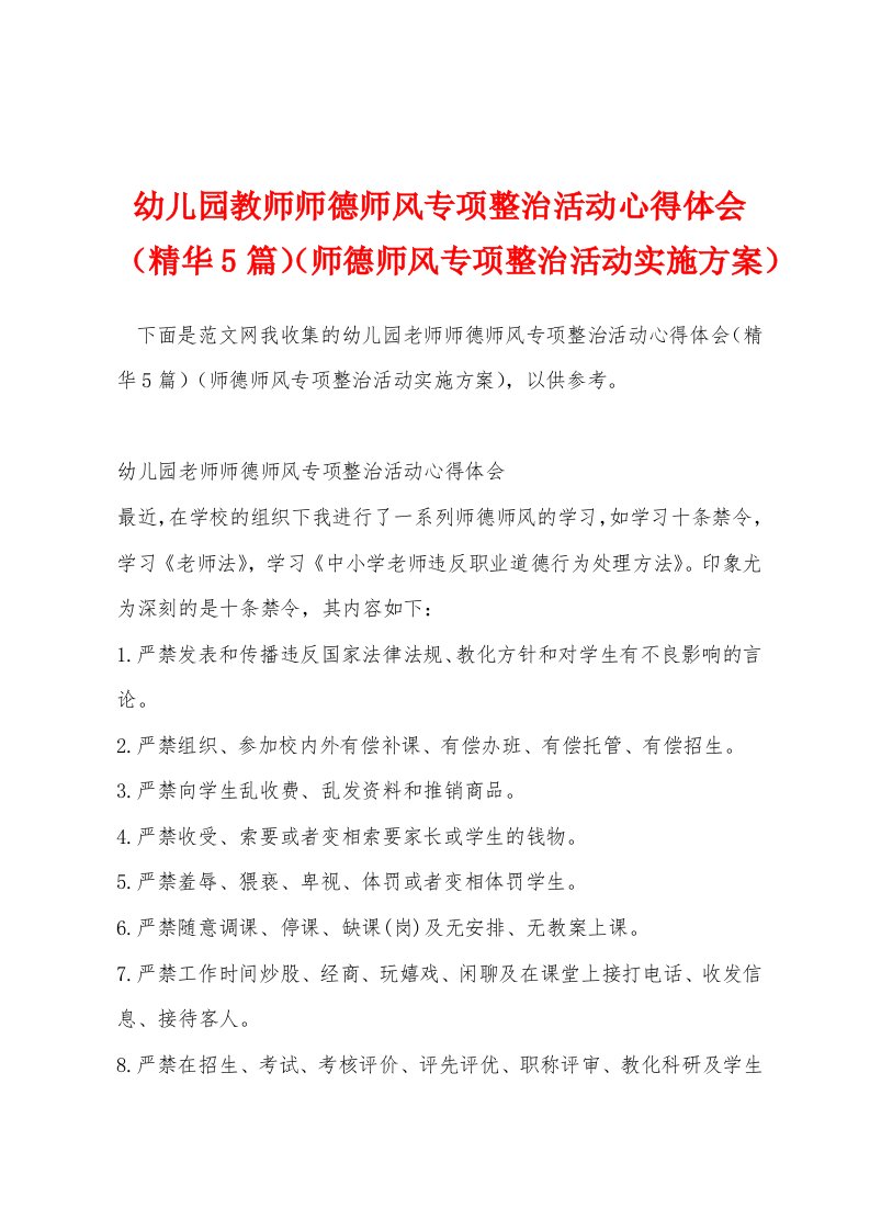 幼儿园教师师德师风专项整治活动心得体会（精华5篇）（师德师风专项整治活动实施方案）