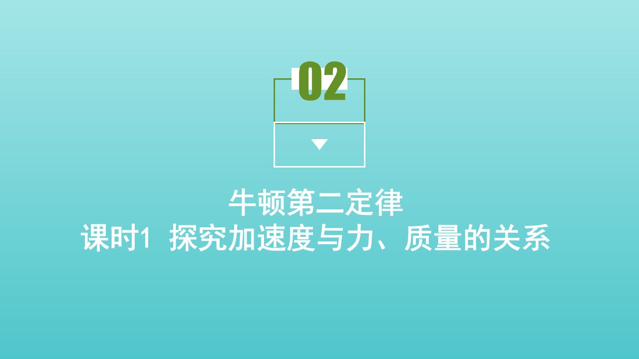 新教材高中物理第5章牛顿运动定律第2节牛顿第二定律课件鲁科版必修1