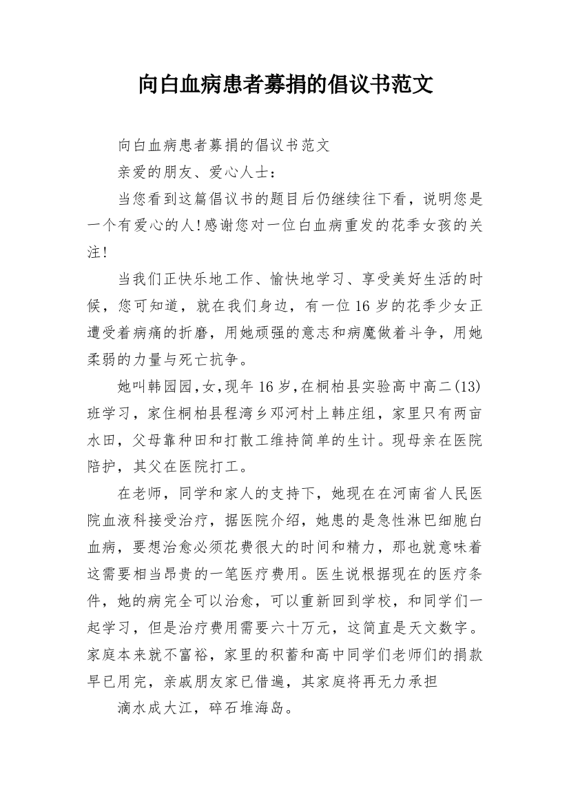 向白血病患者募捐的倡议书范文