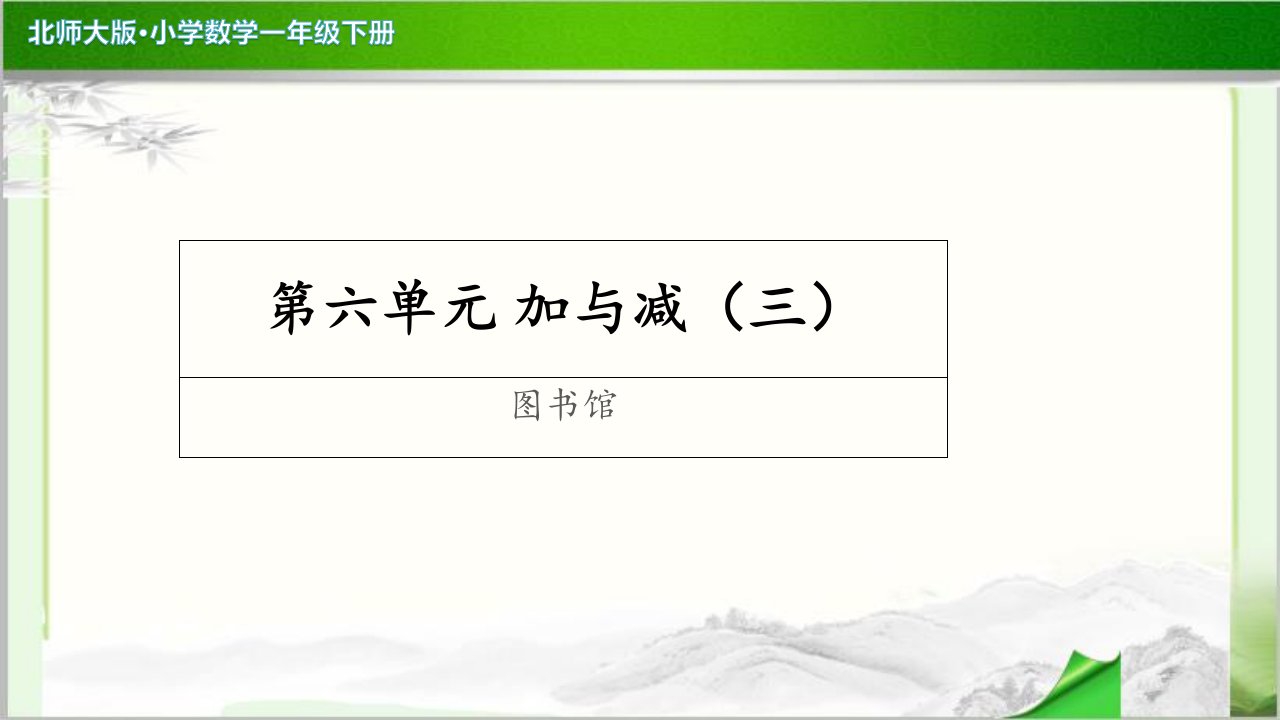 《图书馆》示范公开课教学课件【小学数学北师大版一年级下册】