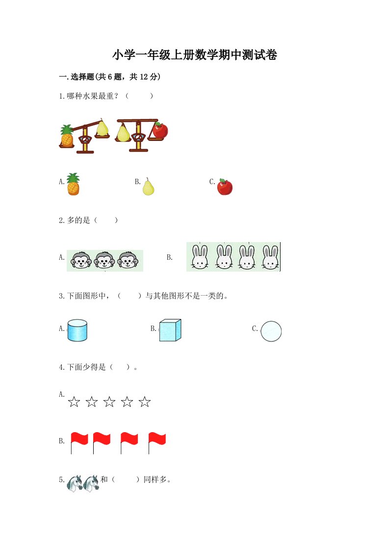 小学一年级上册数学期中测试卷精品【各地真题】