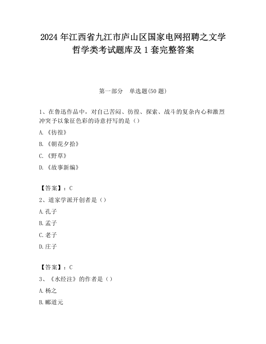 2024年江西省九江市庐山区国家电网招聘之文学哲学类考试题库及1套完整答案