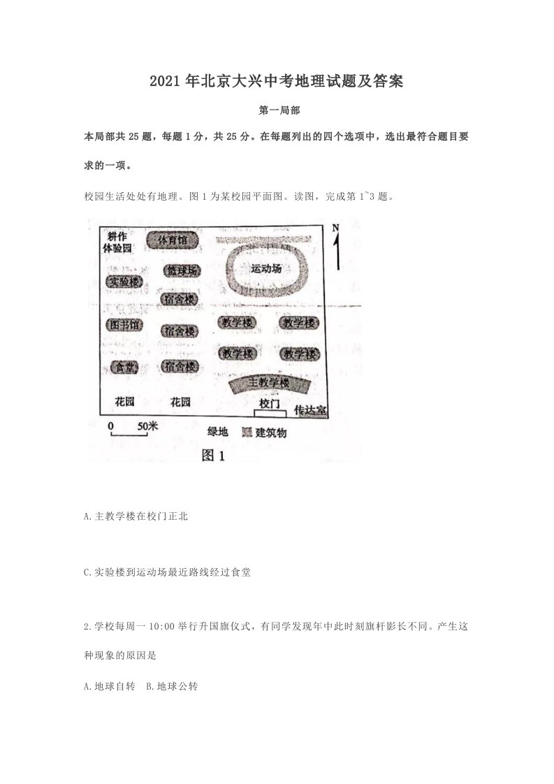 2021年北京大兴中考地理试题答案解析版