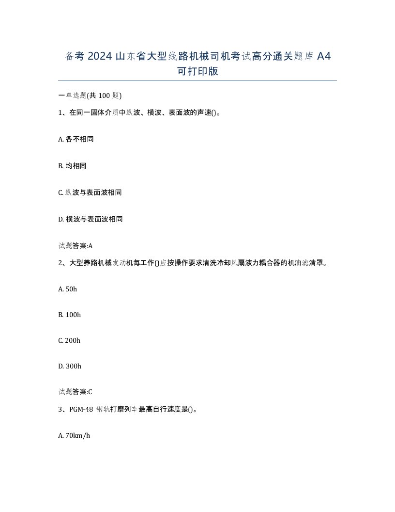 备考2024山东省大型线路机械司机考试高分通关题库A4可打印版