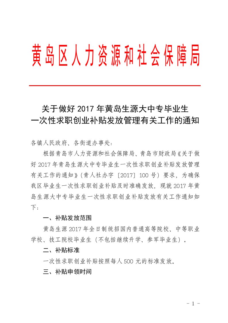 黄岛区人力资源和社会保障局