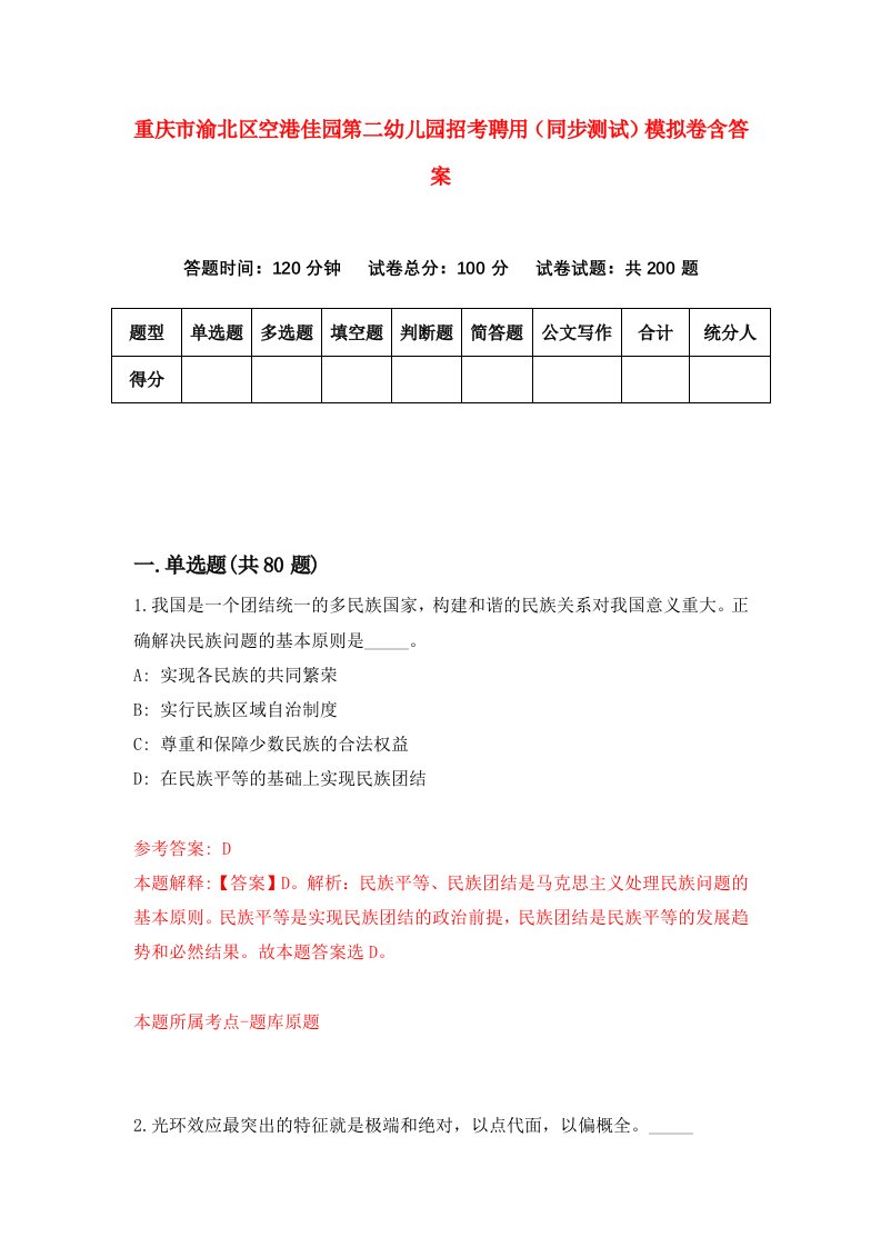 重庆市渝北区空港佳园第二幼儿园招考聘用同步测试模拟卷含答案5