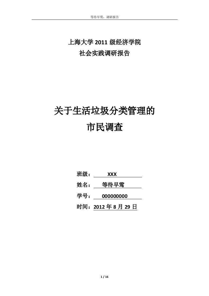 问卷调查报告-生活垃圾分类管理的市民调查