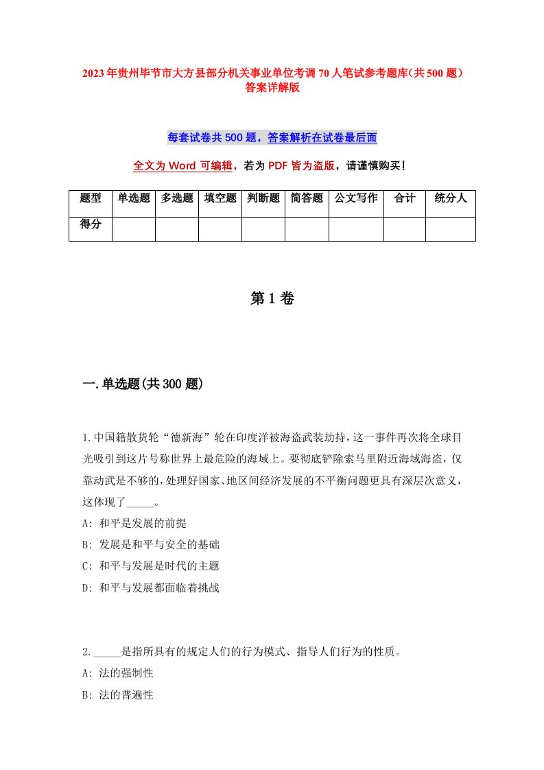 2023年贵州毕节市大方县部分机关事业单位考调70人笔试参考题库共500题答案详解版