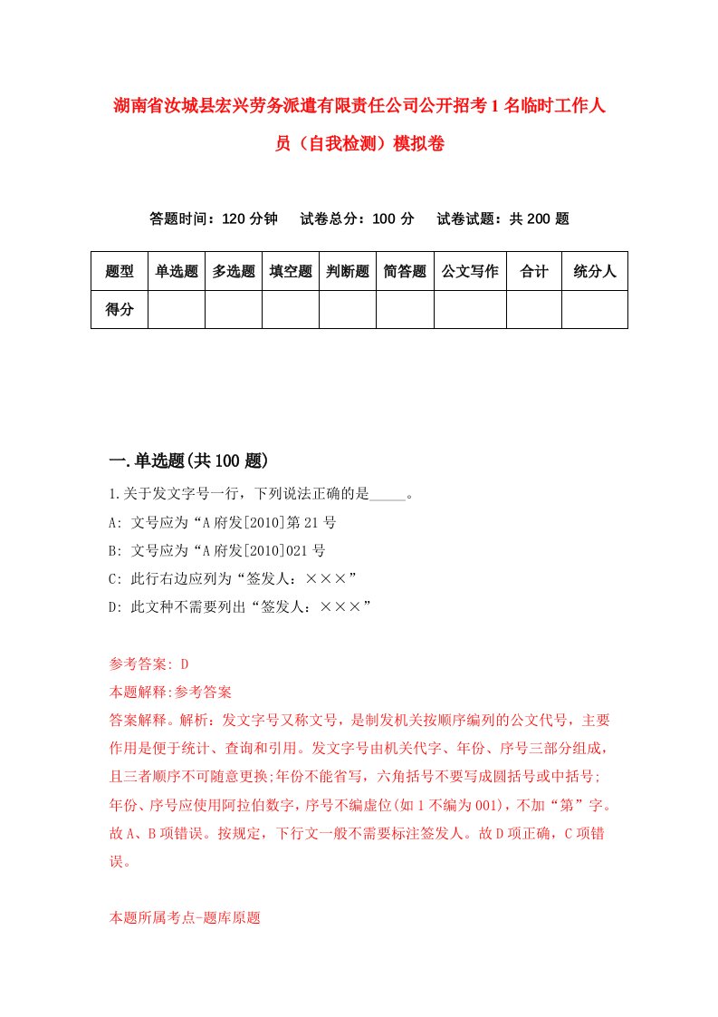 湖南省汝城县宏兴劳务派遣有限责任公司公开招考1名临时工作人员自我检测模拟卷第0套