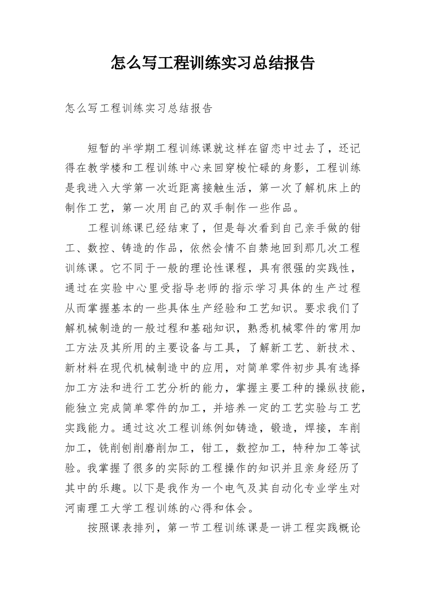 怎么写工程训练实习总结报告