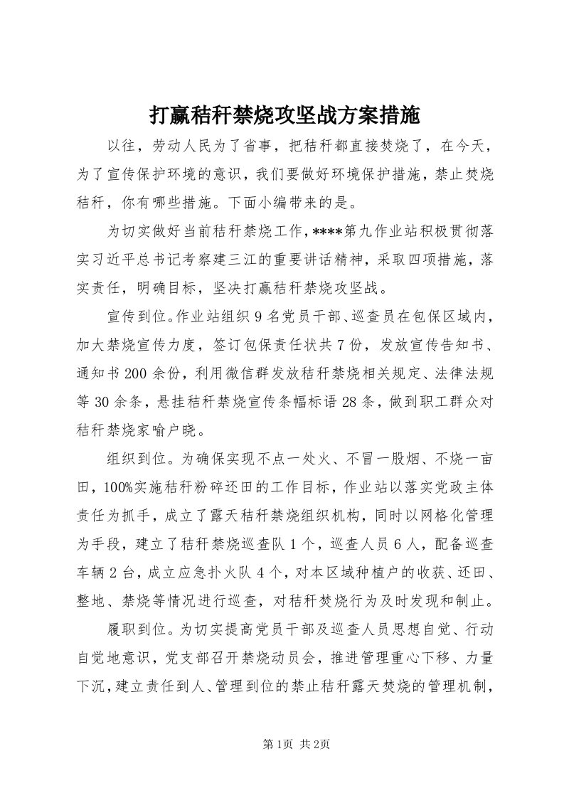 打赢秸秆禁烧攻坚战方案措施