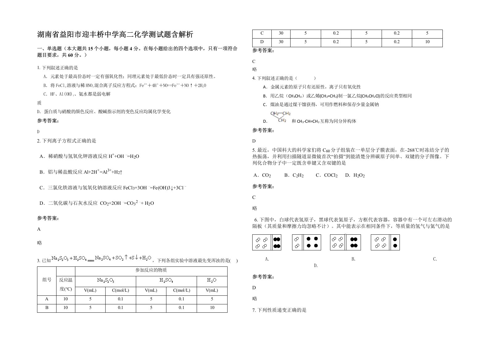 湖南省益阳市迎丰桥中学高二化学测试题含解析