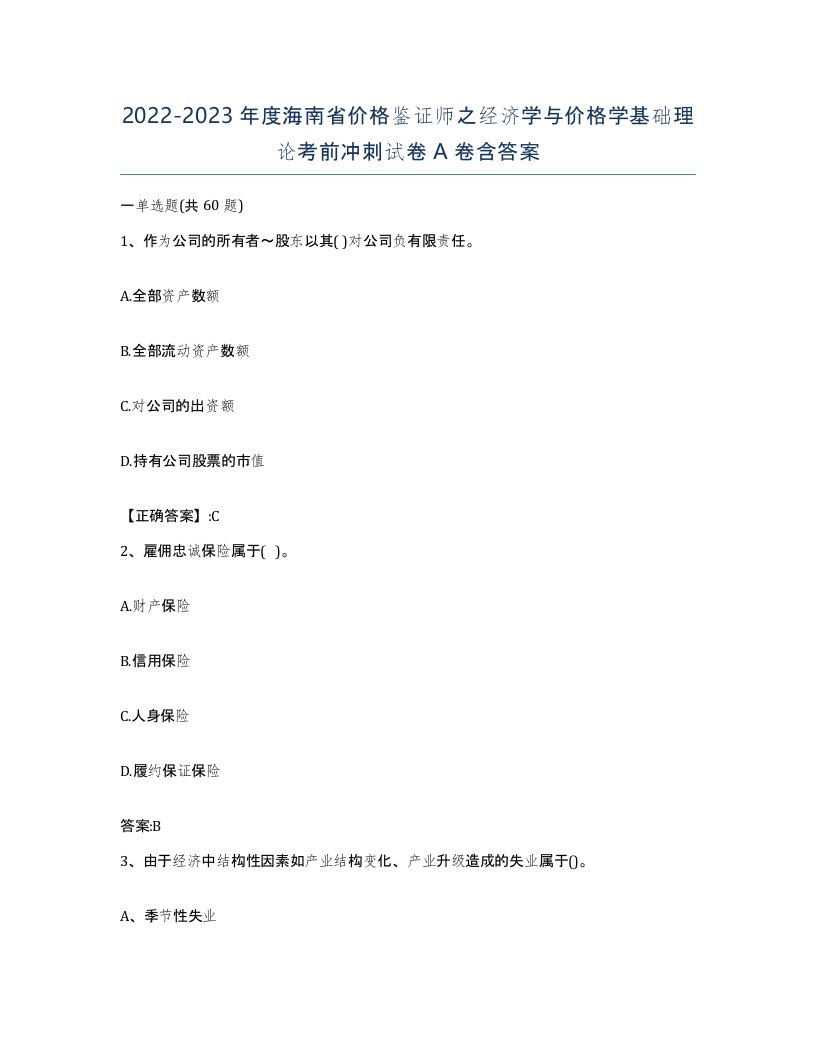 2022-2023年度海南省价格鉴证师之经济学与价格学基础理论考前冲刺试卷A卷含答案