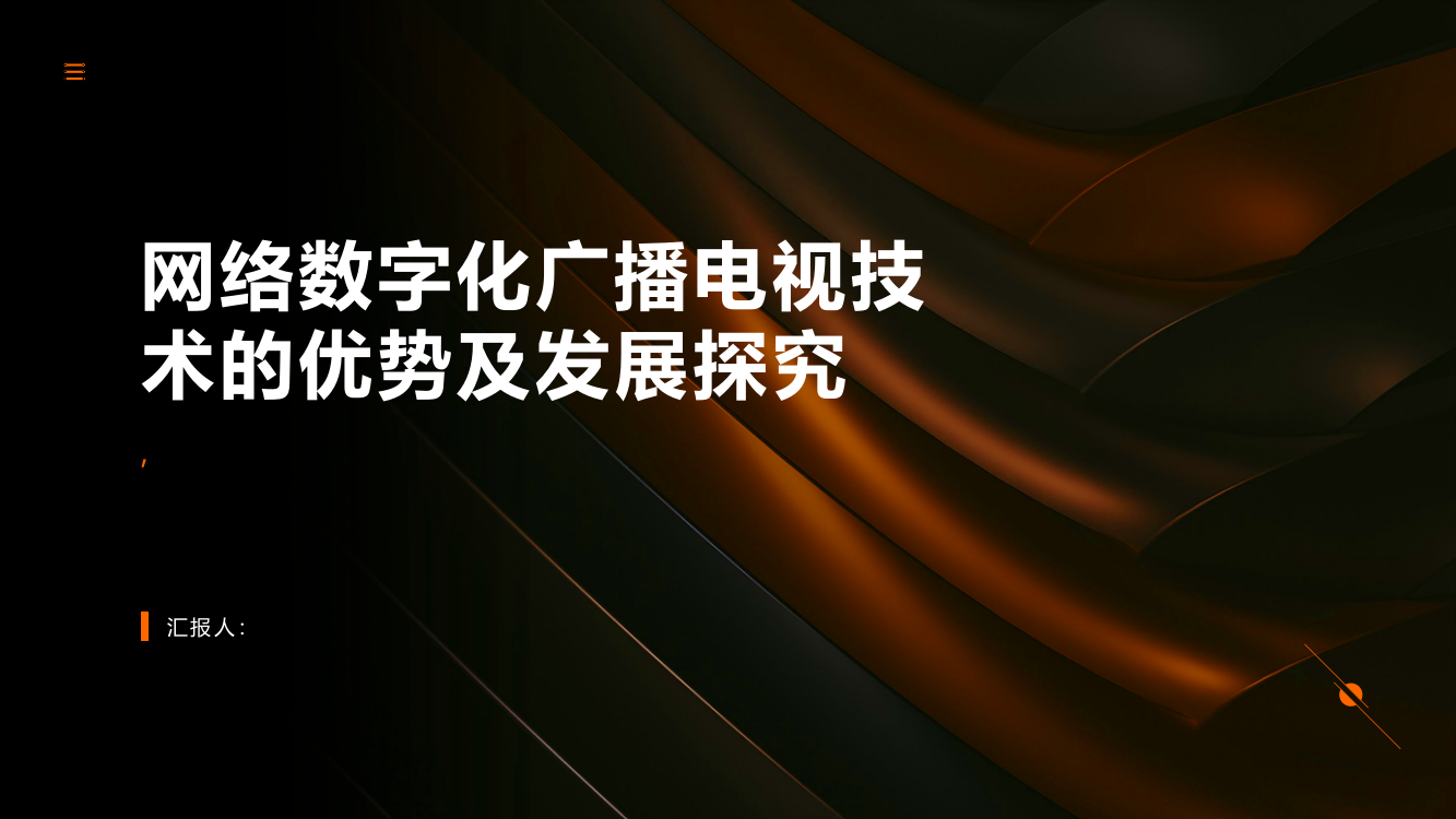 网络数字化广播电视技术的优势及发展探究