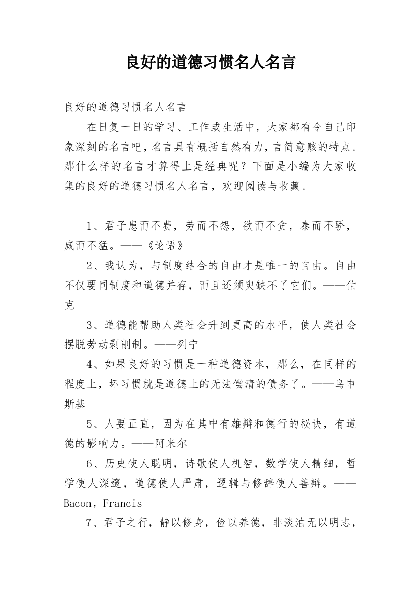 良好的道德习惯名人名言