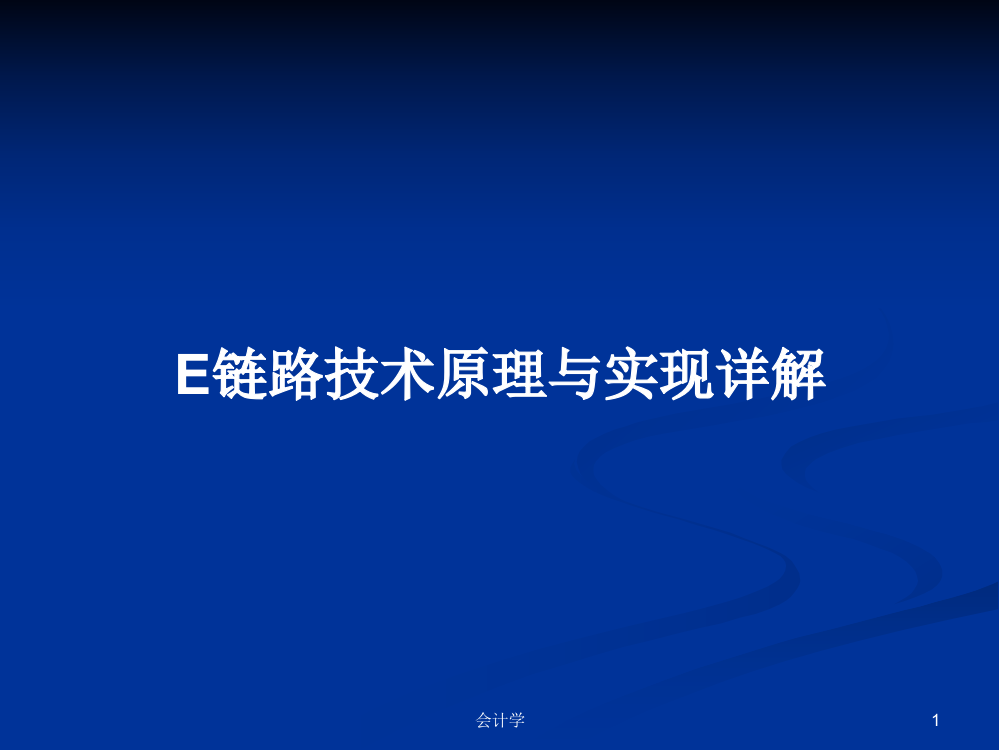 E链路技术原理与实现详解