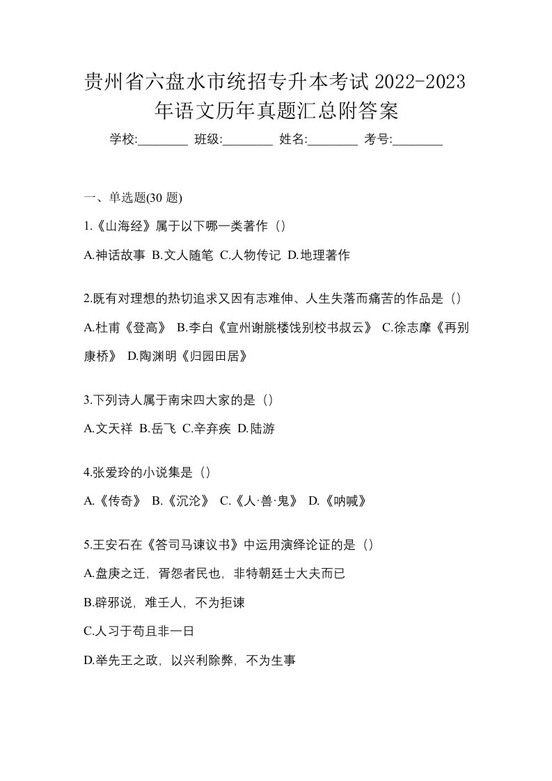 贵州省六盘水市统招专升本考试2022-2023年语文历年真题汇总附答案