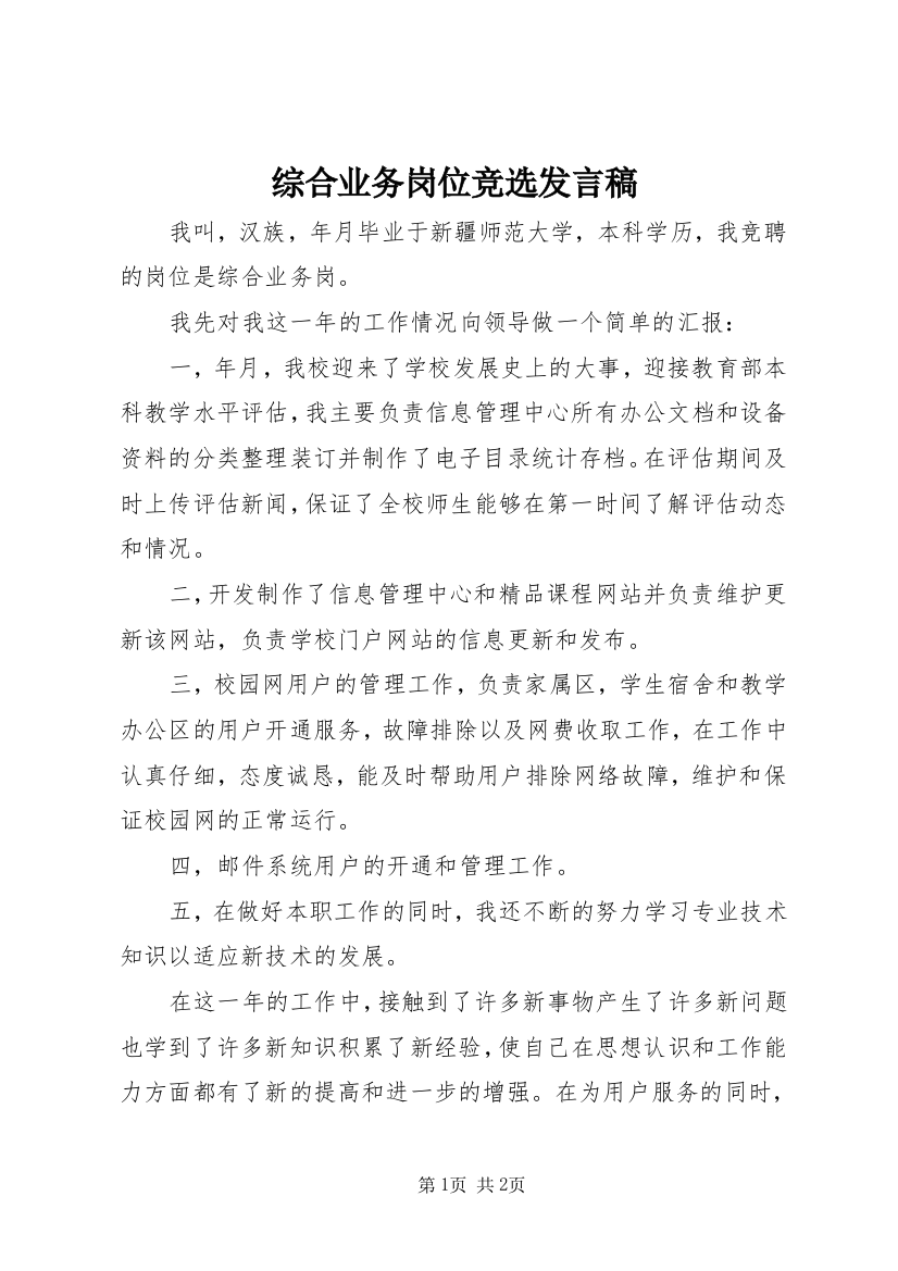 综合业务岗位竞选发言稿