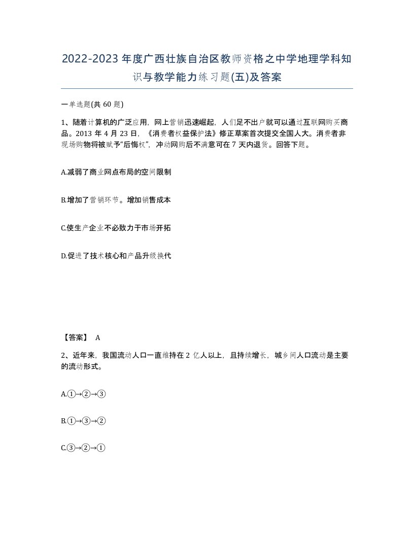 2022-2023年度广西壮族自治区教师资格之中学地理学科知识与教学能力练习题五及答案