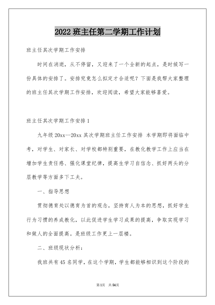 2022班主任第二学期工作计划