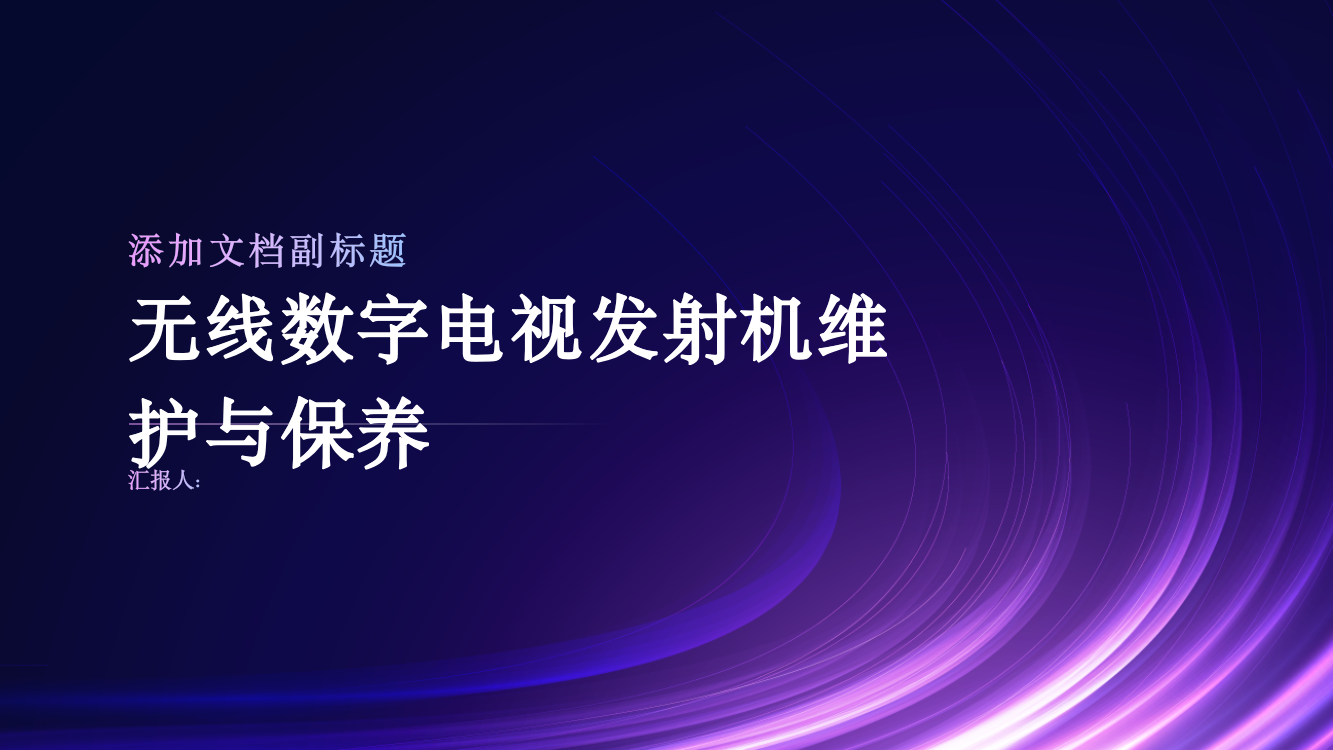 浅析无线数字电视发射机维护与保养