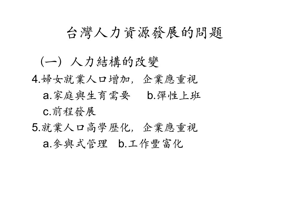 最新台灣人力資源發展的問題幻灯片