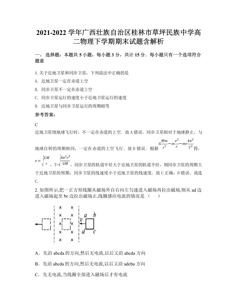 2021-2022学年广西壮族自治区桂林市草坪民族中学高二物理下学期期末试题含解析