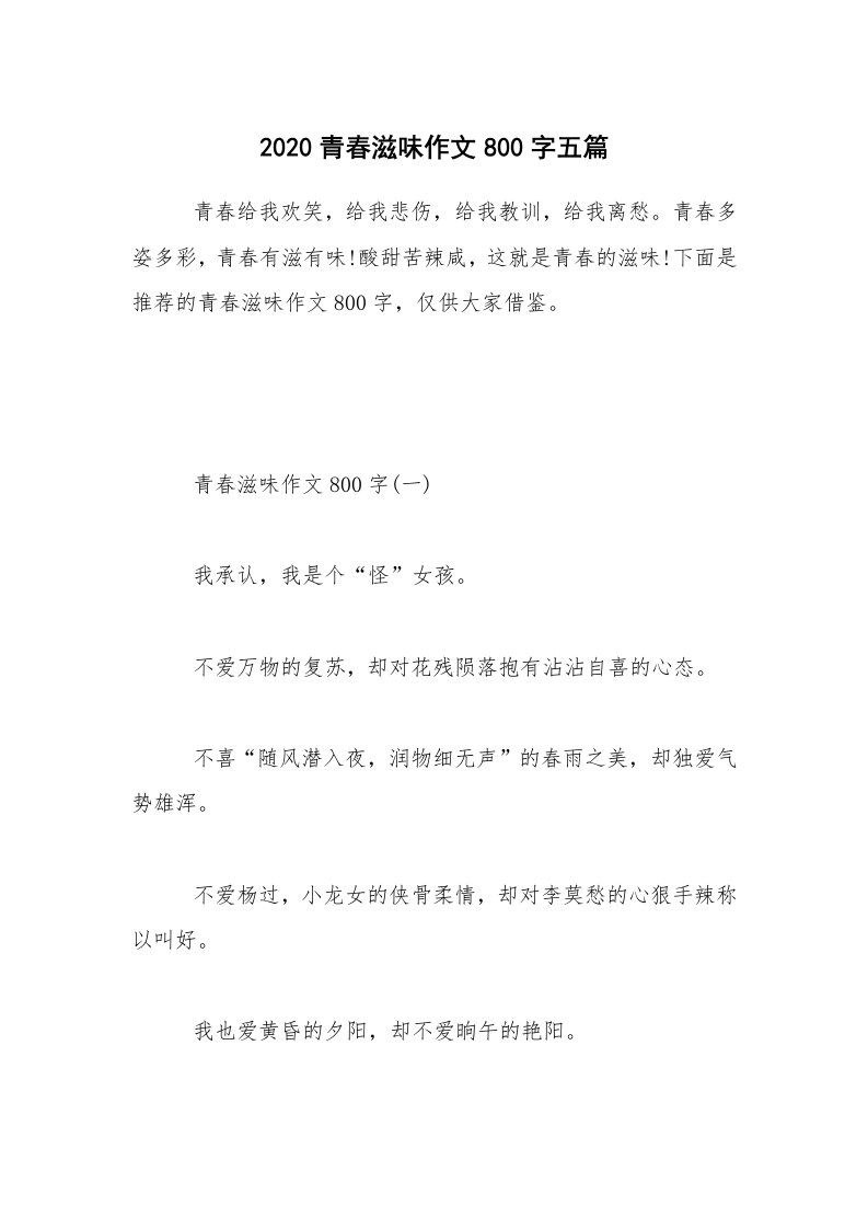 2020青春滋味作文800字五篇