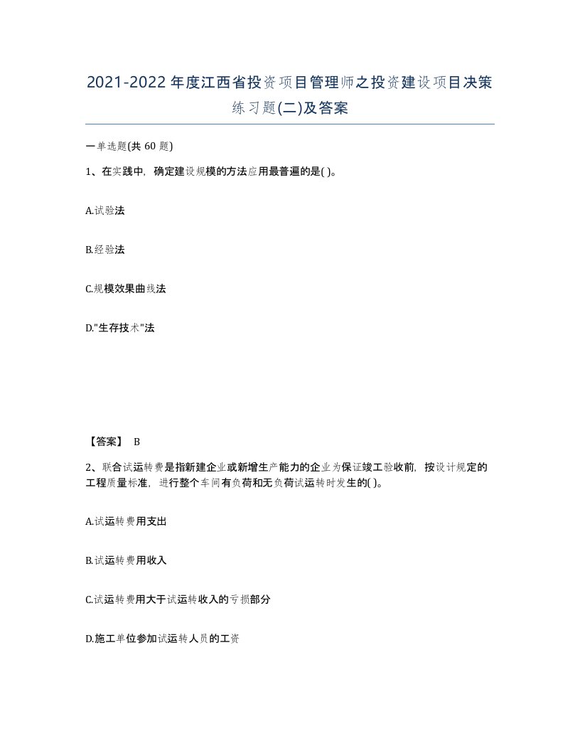 2021-2022年度江西省投资项目管理师之投资建设项目决策练习题二及答案