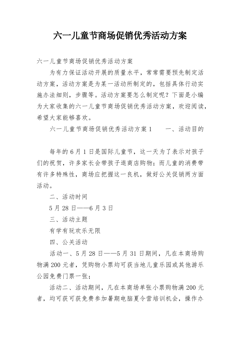 六一儿童节商场促销优秀活动方案