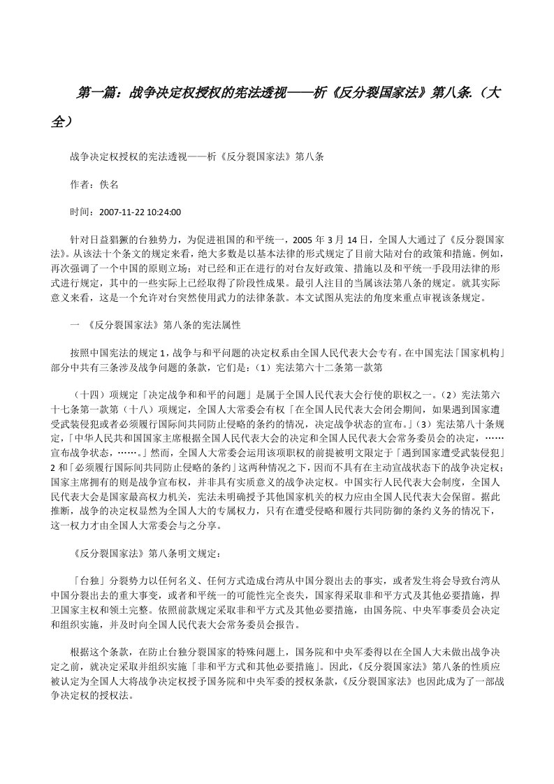 战争决定权授权的宪法透视——析《反分裂国家法》第八条.（大全）[修改版]