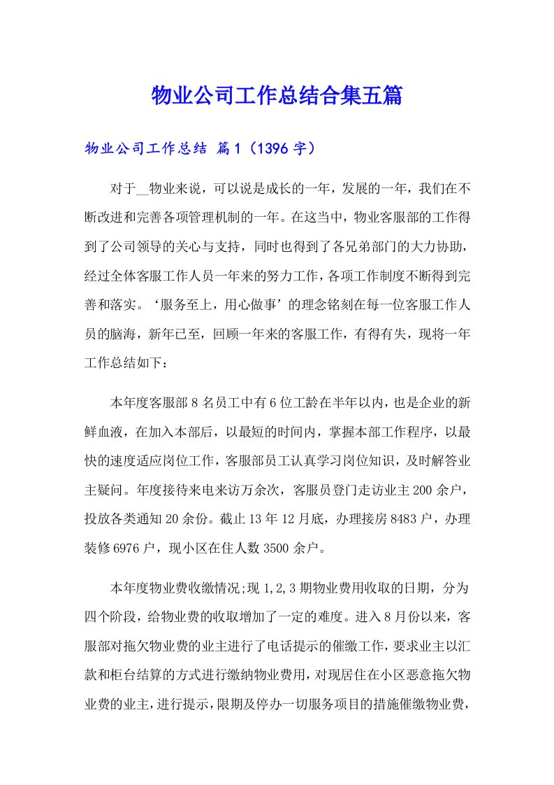 物业公司工作总结合集五篇