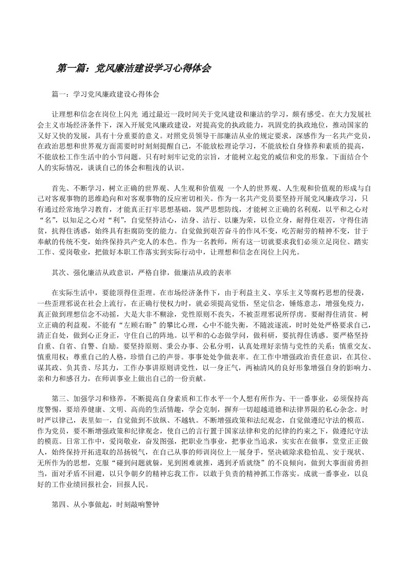 党风廉洁建设学习心得体会[修改版]