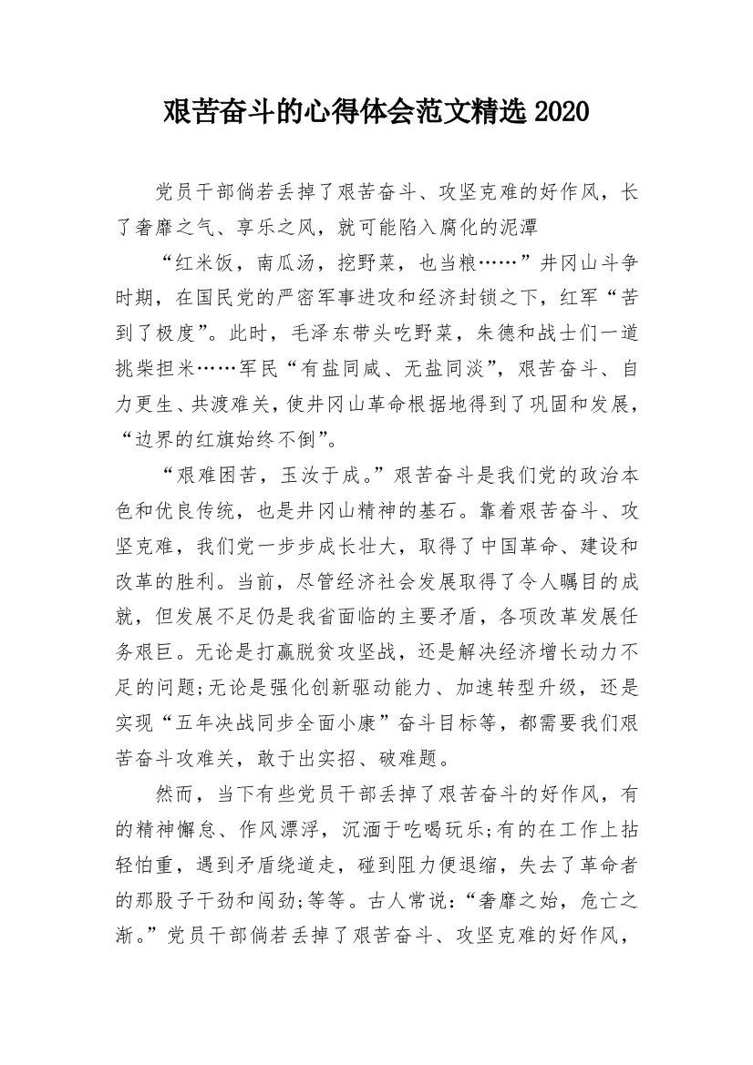 艰苦奋斗的心得体会范文精选2020