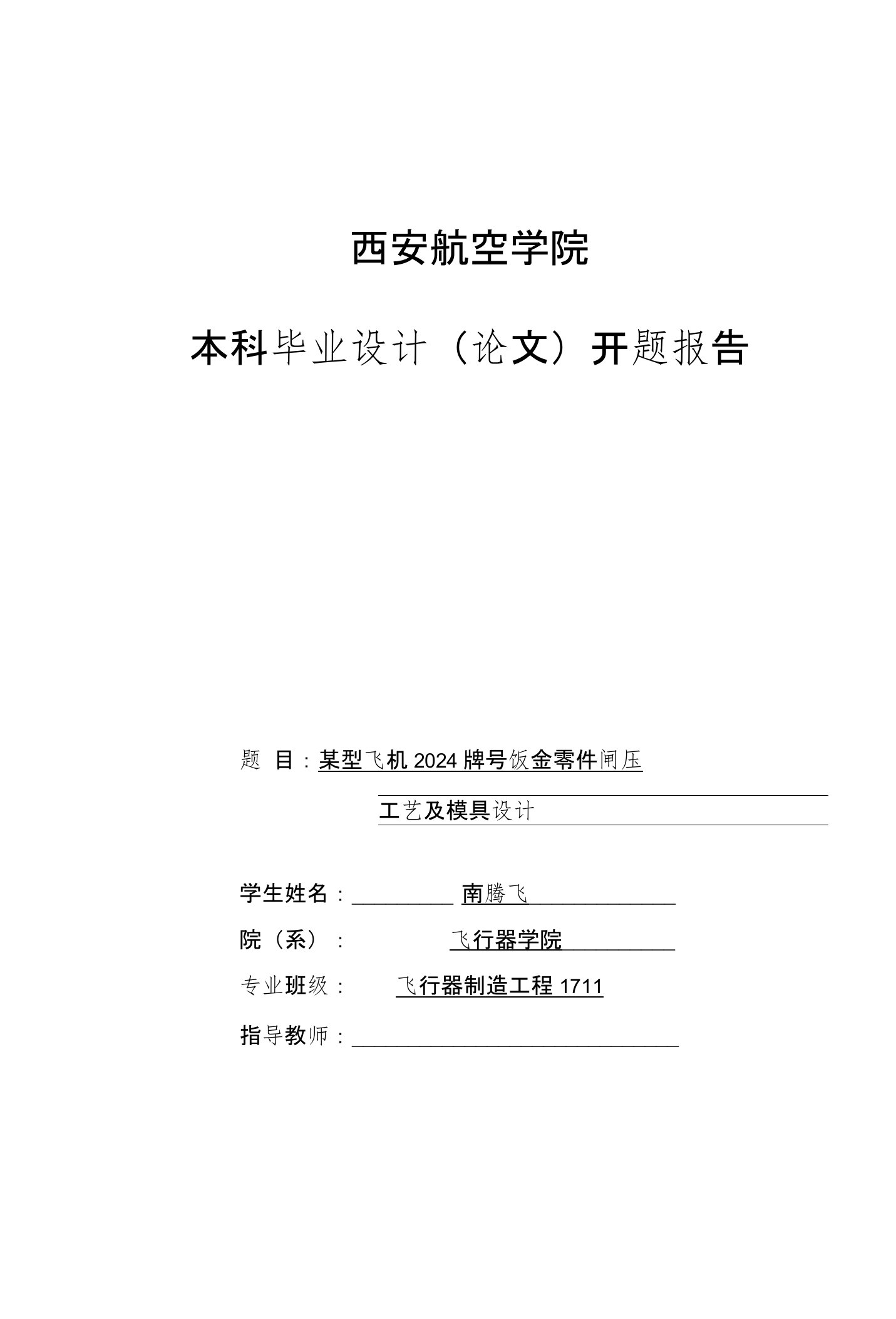 某型飞机2024牌号钣金零件闸压工艺及模具设计毕业设计开题报告