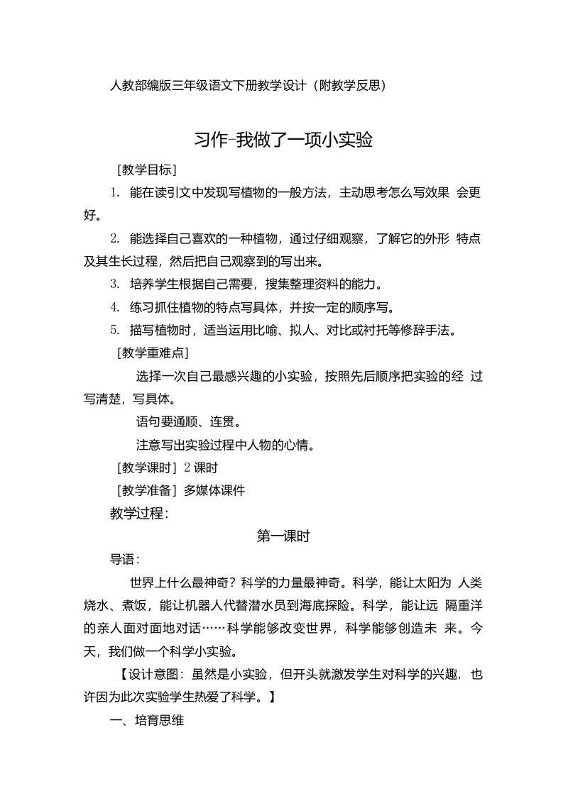 人教部编版三年级语文下册习作·我做了一项小实验（教案教学设计及教学反思）