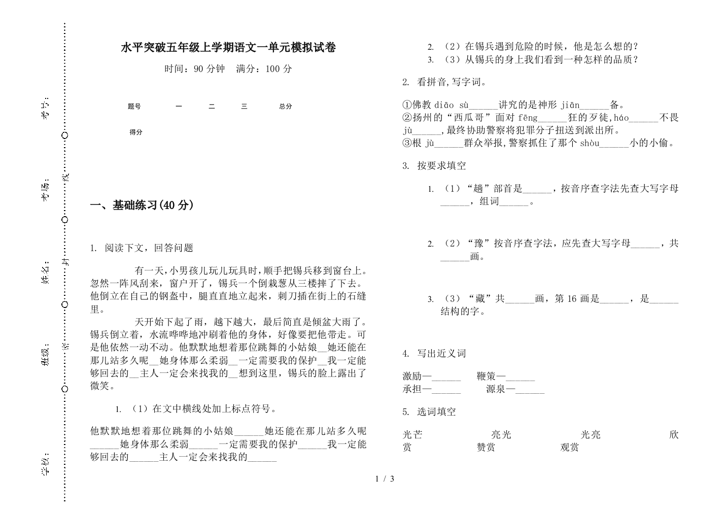 水平突破五年级上学期语文一单元模拟试卷