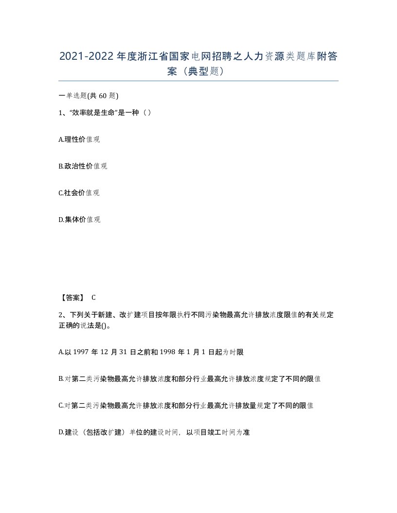 2021-2022年度浙江省国家电网招聘之人力资源类题库附答案典型题