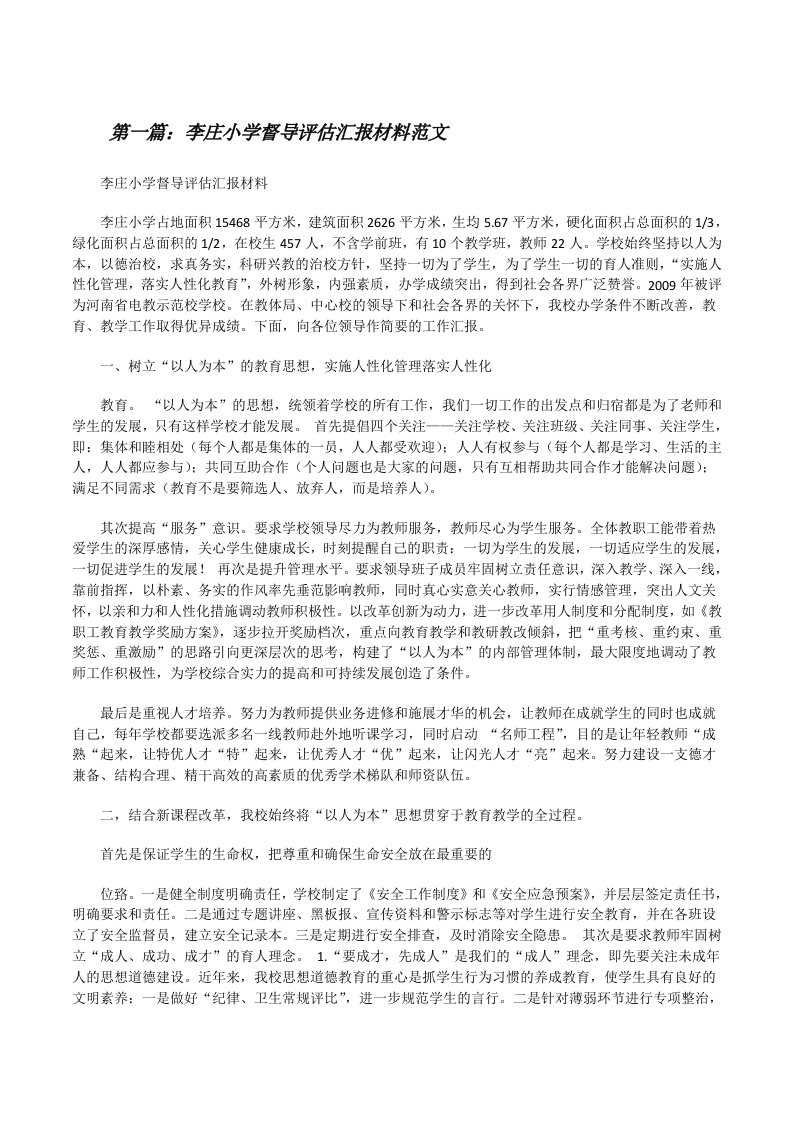 李庄小学督导评估汇报材料范文[修改版]