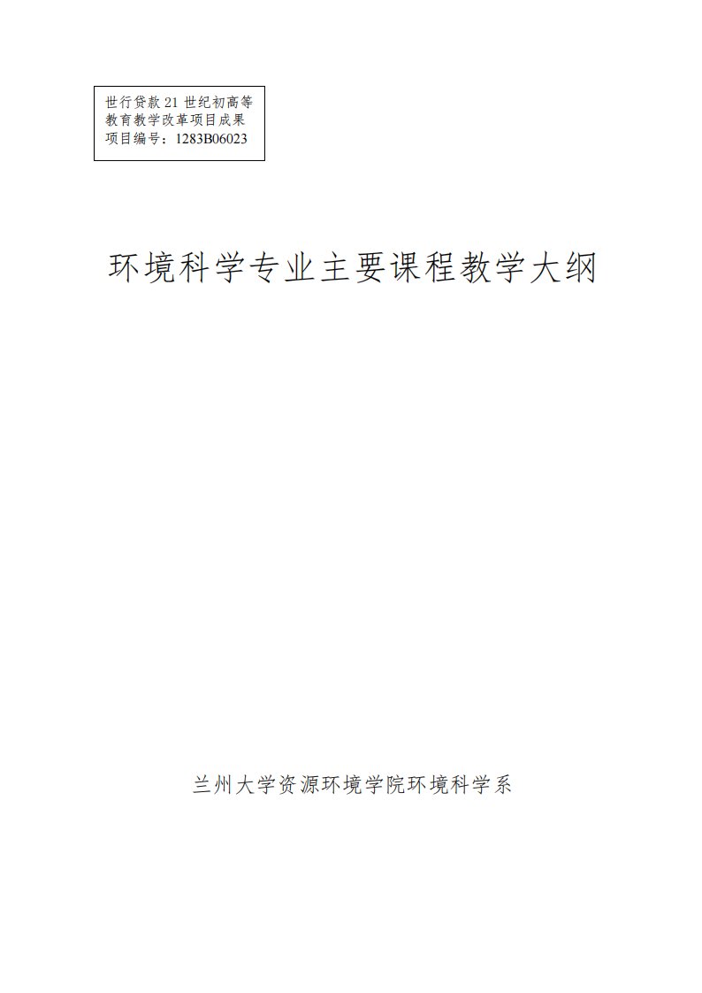 【环境课件】兰州大学环境科学专业主要课程教学大纲