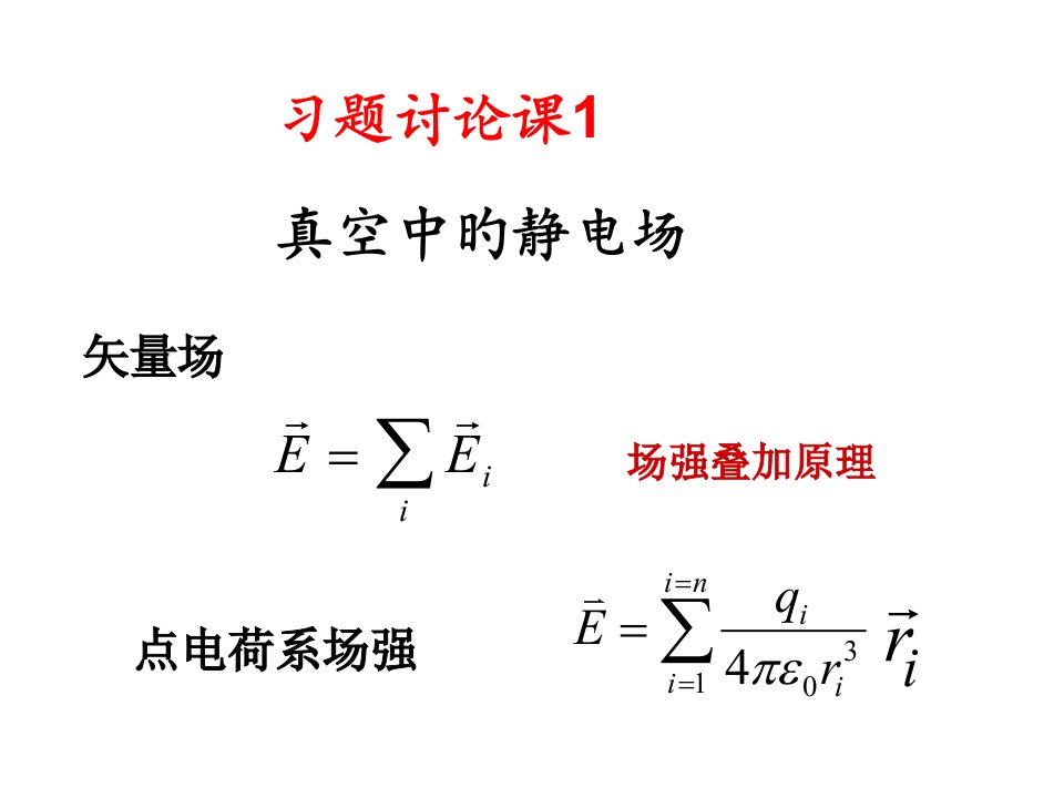 大学物理习题课1市公开课获奖课件省名师示范课获奖课件