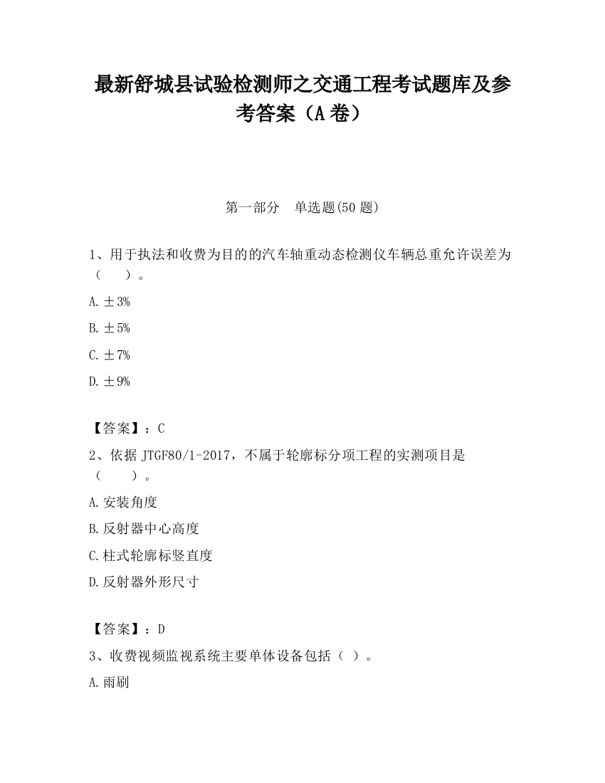 最新舒城县试验检测师之交通工程考试题库及参考答案（A卷）