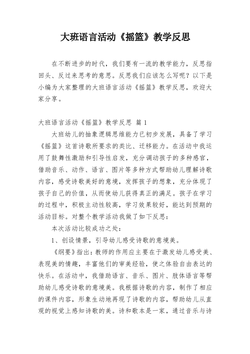 大班语言活动《摇篮》教学反思_1