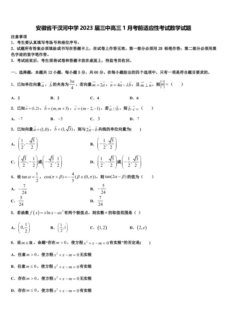 安徽省干汊河中学2023届三中高三1月考前适应性考试数学试题含解析